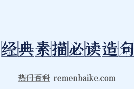 经典素描必读造句是什么意思的图片